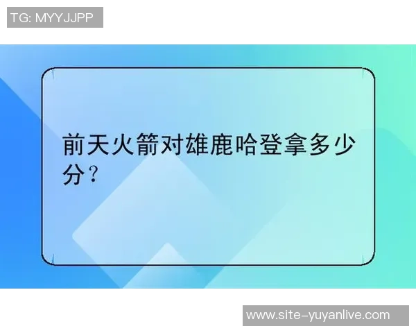 3月8日火箭对阵雄鹿精彩360直播全程回顾与赛后分析