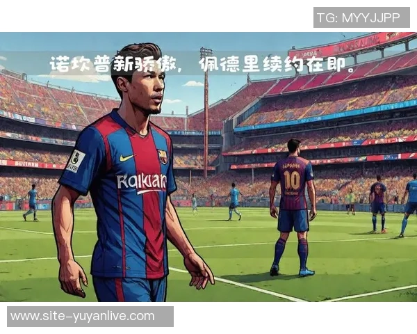 佩德里：年轻天才如何在足球世界中崭露头角与成长之路