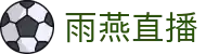 雨燕直播 - 高清体育赛事直播,英超、NBA、CBA实时更新